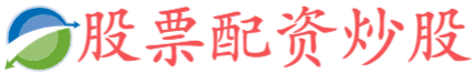 炒股配资平台